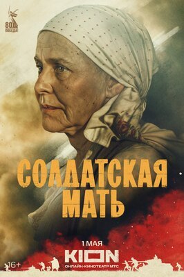 Сериал Солдатская мать.