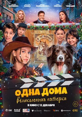 Фильм Одна дома: Великолепная пятерка.