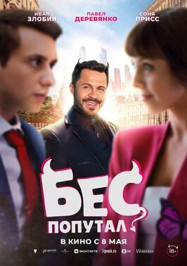 Фильм Бес попутал.