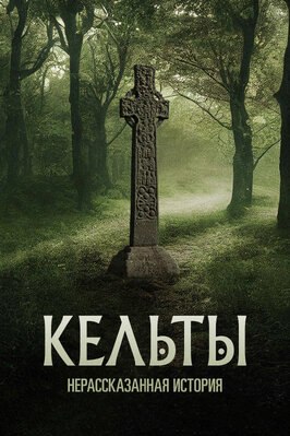 Сериал Кельты: Нерассказанная история.