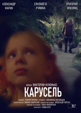 Фильм Карусель.