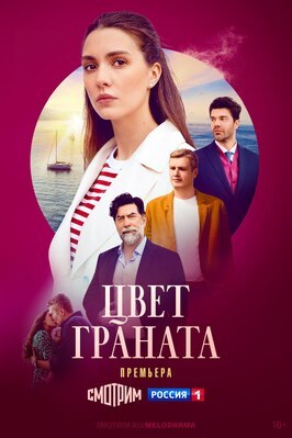 Сериал Цвет граната.