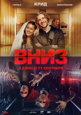 Фильм Вниз.
