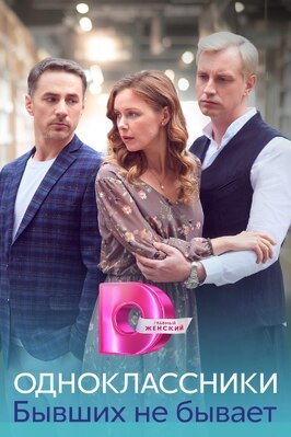 Сериал Одноклассники. Бывших не бывает.