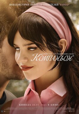 Фильм Компаньон.