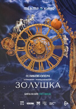 Фильм Театр в кино: Золушка.