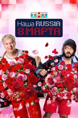 Фильм Наша Russia. 8 марта.