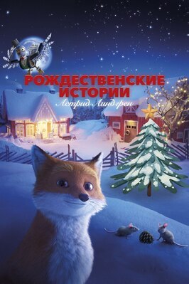 Мультфильм Рождественские истории Астрид Линдгрен.
