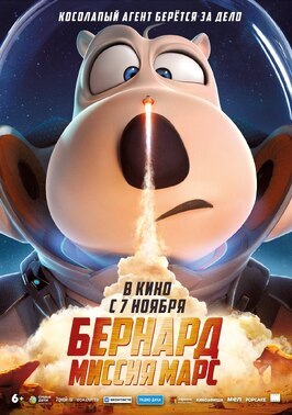 Мультфильм Бернард: Миссия Марс.