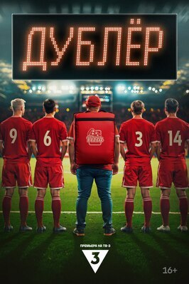 Сериал Дублер.