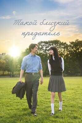 Сериал Такой близкий предатель.