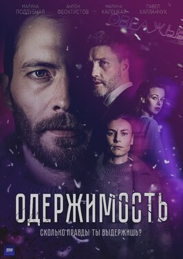 Сериал Одержимость.