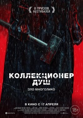 Фильм Коллекционер душ.