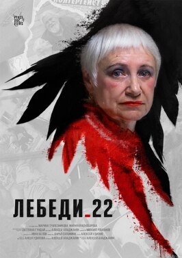 Фильм Лебеди 22.
