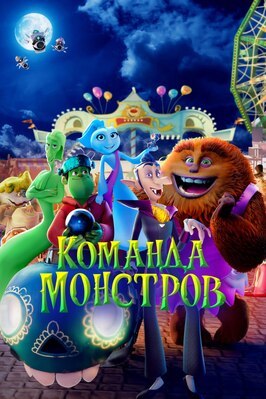 Мультфильм Команда монстров.