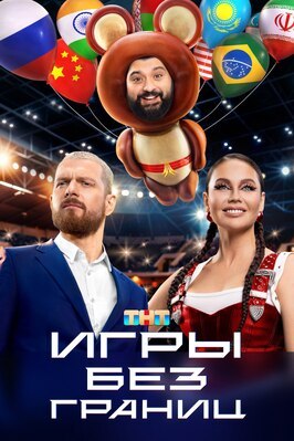 Шоу Игры без границ.