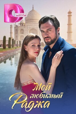 Сериал Мой любимый раджа.