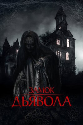 Фильм Замок дьявола.
