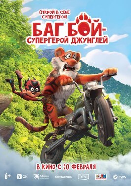 Мультфильм Баг Бой – супергерой джунглей.
