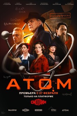 Сериал Атом.