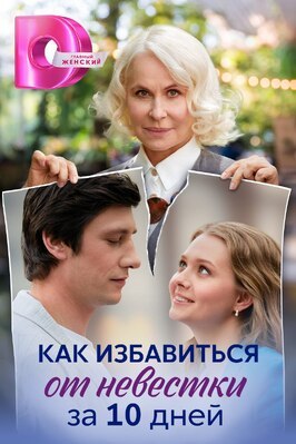 Сериал Как избавиться от невестки за 10 дней.
