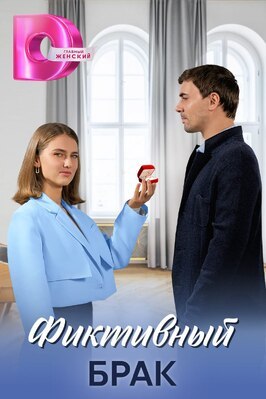 Сериал Фиктивный брак.