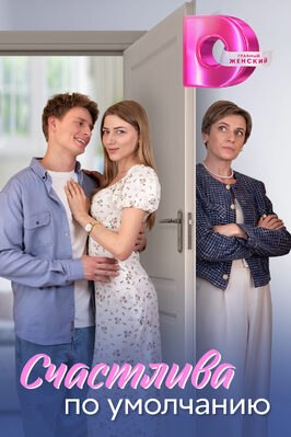 Сериал Счастлива по умолчанию.