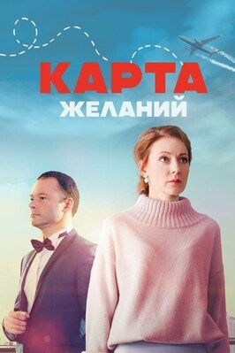 Сериал Карта желаний.