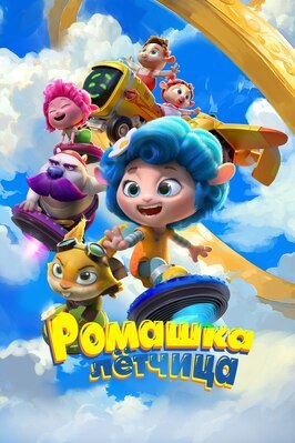 Мультфильм Ромашка-лётчица.