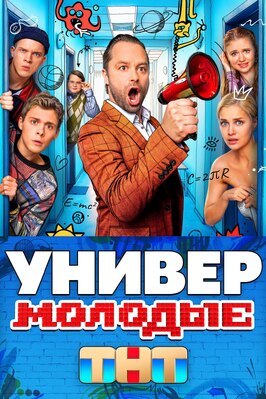 Сериал Универ. Молодые.