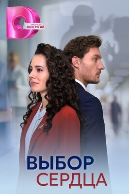 Сериал Выбор сердца.