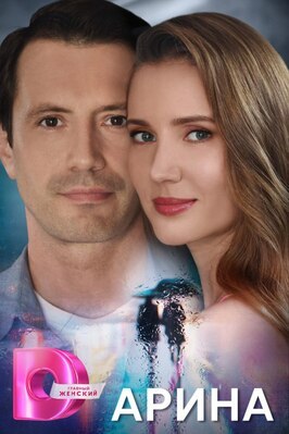 Сериал Арина.