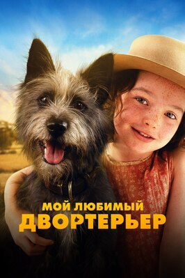 Фильм Мой любимый двортерьер.
