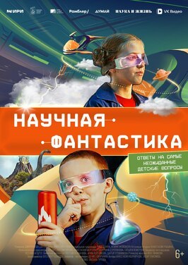 Сериал Научная фантастика.