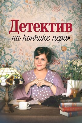 Сериал Детектив на кончике пера.