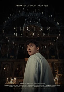 Фильм Чистый четверг.