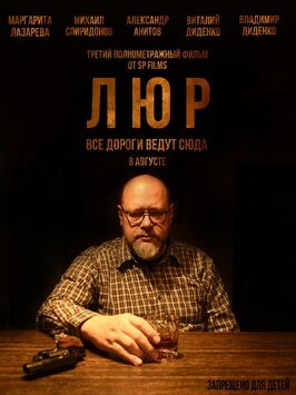 Фильм Люр.