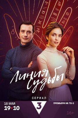Сериал Линия судьбы.