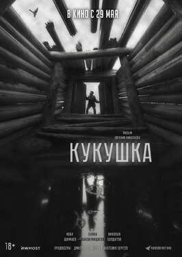 Фильм Кукушка.