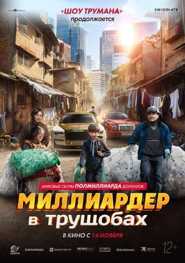 Фильм Миллиардер в трущобах.