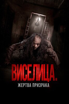 Фильм Виселица. Жертва призрака.