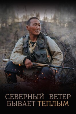 Фильм Северный ветер бывает тёплым.