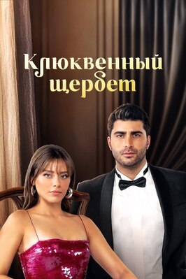 Сериал Клюквенный щербет.