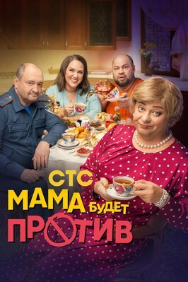 Сериал Мама будет против.