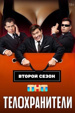 Сериал Телохранители.