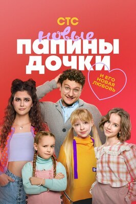 Сериал Папины дочки. Новые.