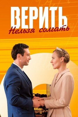 Сериал Верить нельзя солгать.
