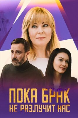 Сериал Пока брак не разлучит нас.