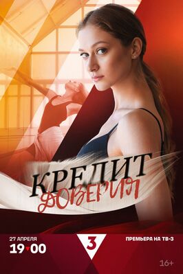 Сериал Кредит доверия.