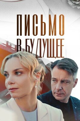 Сериал Письмо в будущее.
